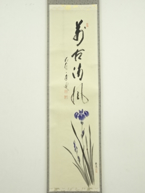 道具 ] - 道具 前大徳 矢野一甫筆 「萬古清風」画賛 肉筆紙本掛軸（共